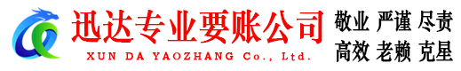 临朐迅达收债公司